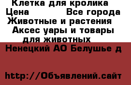 Клетка для кролика › Цена ­ 5 000 - Все города Животные и растения » Аксесcуары и товары для животных   . Ненецкий АО,Белушье д.